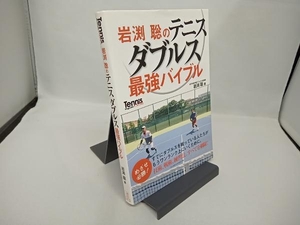 岩渕聡のテニスダブルス最強バイブル 岩渕聡