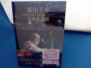 未開封 DVD 松山千春 40周年記念弾き語りライブ 日本武道館 2016.8.8