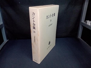 カント全集(16) イマヌエル・カント