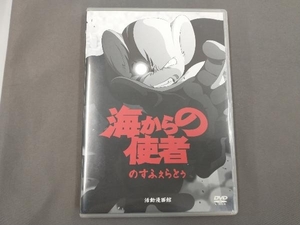 海からの使者　のすふぇらとう/活動漫画館