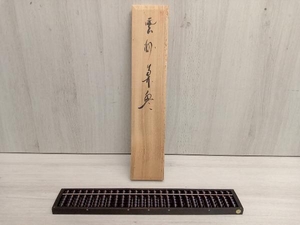 【伝統シール有】亀吉之作 雲州算盤 そろばん 紫丹珠 木箱付き