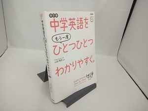 中学英語をもう一度ひとつひとつわかりやすく。 改訂版 山田暢彦