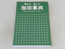 極める愉しむ珈琲事典 西東社編集部_画像1