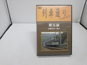 DVD 列車通り Classics 横浜線 東神奈川~橋本