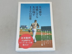 不可能を可能にする大谷翔平120の思考 大谷翔平