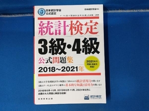 統計検定3級・4級公式問題集(2018~2021年) 日本統計学会