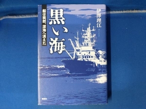 黒い海 船は突然、深海へ消えた 伊澤理江