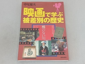 映画で学ぶ被差別の歴史 中尾健次