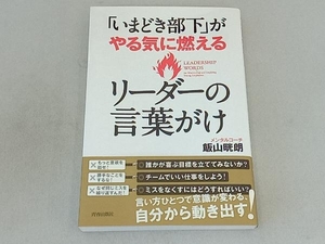 「いまどき部下」がやる気に燃えるリーダーの言葉がけ 飯山晄朗