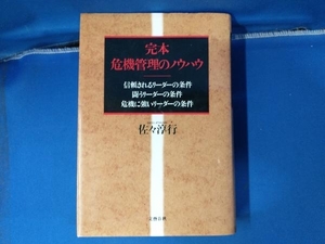 完本 危機管理のノウハウ 佐々淳行