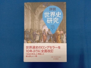 詳説 世界史研究 木村靖二