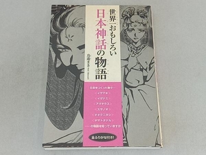 世界一おもしろい日本神話の物語 鳥遊まき