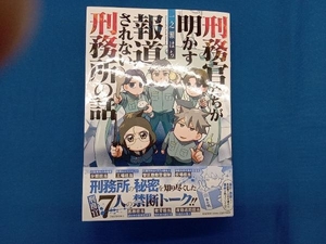 刑務官たちが明かす報道されない刑務所の話 コミックエッセイ 一之瀬はち