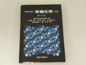 マクマリー 有機化学 第9版(上) ジョン・マクマリー