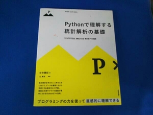 Pythonで理解する統計解析の基礎 谷合廣紀