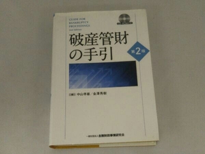 破産管財の手引 第2版 中山孝雄