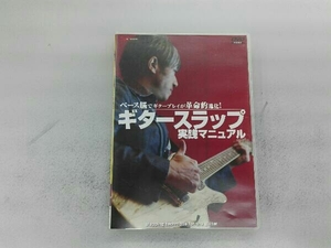 DVD ベース脳でギタープレイが革命的進化!ギタースラップ実践マニュアル