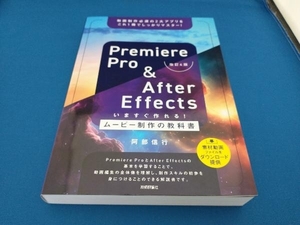 Premiere Pro & After Effectsいますぐ作れる!ムービー制作の教科書 改訂4版 阿部信行