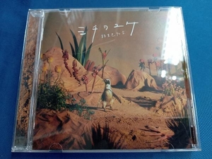 緑黄色社会 CD ミチヲユケ(通常盤)