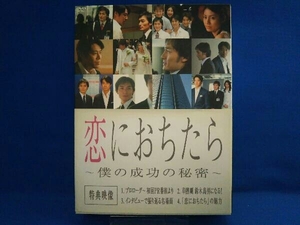 DVD 恋におちたら ~僕の成功の秘密~ DVD-BOX