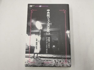 中央線ジャズ決定版101 音楽出版社