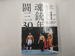 闘魂三銃士30年 武藤敬司