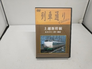 DVD 列車通り Classics 上越新幹線 あさひ号 上野~新潟