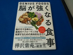 脳が強くなる食事 GENIUS FOODS マックス・ルガヴェア