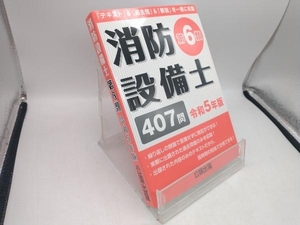 消防設備士第6類(令和5年版) 公論出版