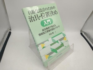 自動化設計のための治具・位置決め入門 河合優