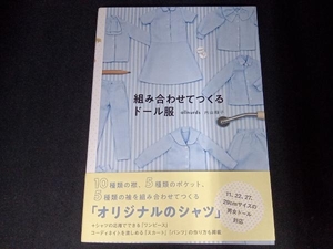 (背表紙ガムテープ跡あり) 組み合わせてつくるドール服 内山順子