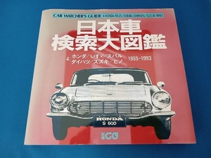 日本車検索大図鑑　4 ホンダ/いすゞ/スバル/ダイハツ/スズキ/ヒノ　1955-1993別冊