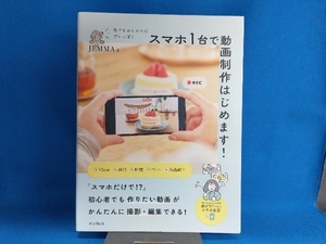 誰でもおしゃれにプロっぽく スマホ1台で動画制作はじめます! JEMMA