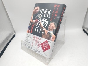 怪物に出会った日 井上尚弥と闘うということ 森合正範