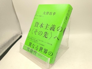 資本主義の〈その先〉へ 大澤真幸