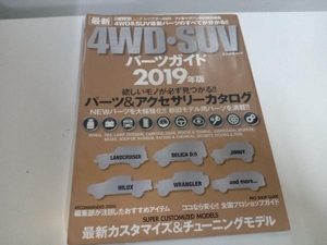 最新4WD・SUVパーツガイド(2019年版) ぶんか社