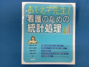 おしえて先生!看護のための統計処理 石村友二郎