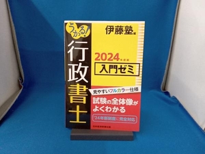 うかる!行政書士 入門ゼミ(2024年度版) 伊藤塾