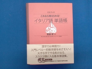 CDブック これなら覚えられる! イタリア語単語帳 武田好