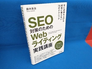 SEO対策のためのWebライティング実践講座 鈴木良治