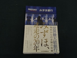 みずほ、迷走の20年 河浪武史