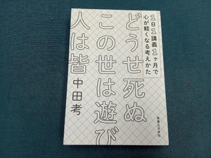 どうせ死ぬ この世は遊び 人は皆 中田考