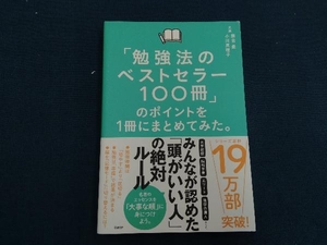 「勉強法のベストセラー100冊」のポイントを1冊にまとめてみた。 藤吉豊