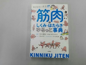 筋肉のしくみ・はたらきゆるっと事典 坂井建雄