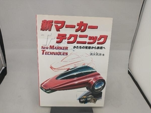 新マーカーテクニック　かたちの発想から表現へ 清水吉治／著