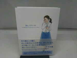 (オムニバス) CD Ms.リリシスト~岩里祐穂作詞生活35周年Anniversary Album~