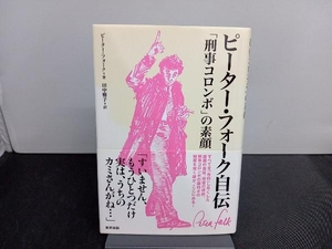 ピーター・フォーク自伝　「刑事コロンボ」の素顔 / ピーター・フォーク　東邦出版