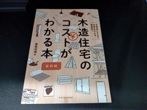 木造住宅のコストが分かる本 最新版 建築知識_画像1