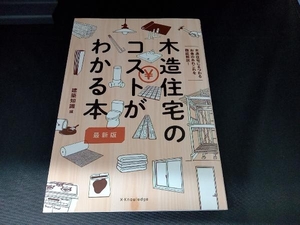 木造住宅のコストが分かる本 最新版 建築知識