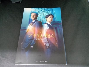 映画「アキラとあきら」公式ガイドブック 「アキラとあきら」製作委員会